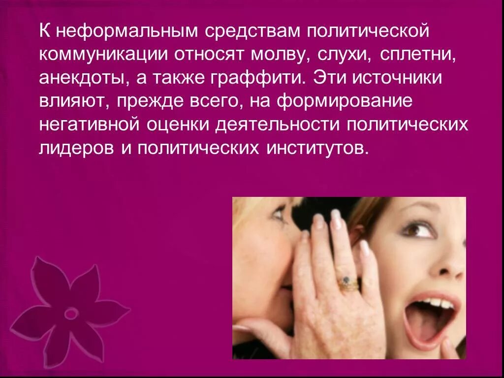 Доминирующая эмоция текста. Использование слухов. Использование слухов. Закономерности возникновения слухов. Сглаживание слухов.