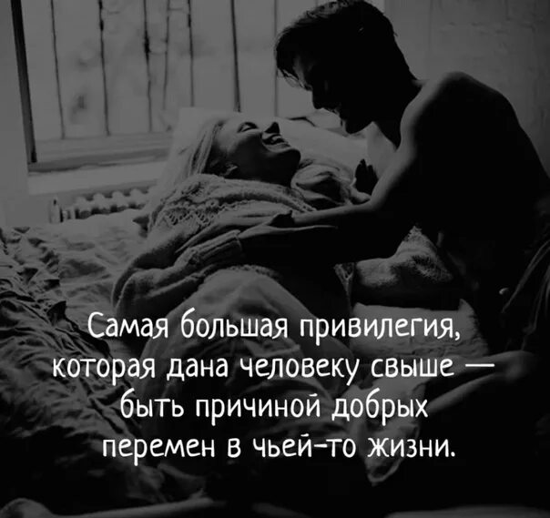 Жизнь как та самая. Самая большая привилегия. быть причиной добрых перемен в чьей-то. самая большая привилегия в жизни быть причиной.