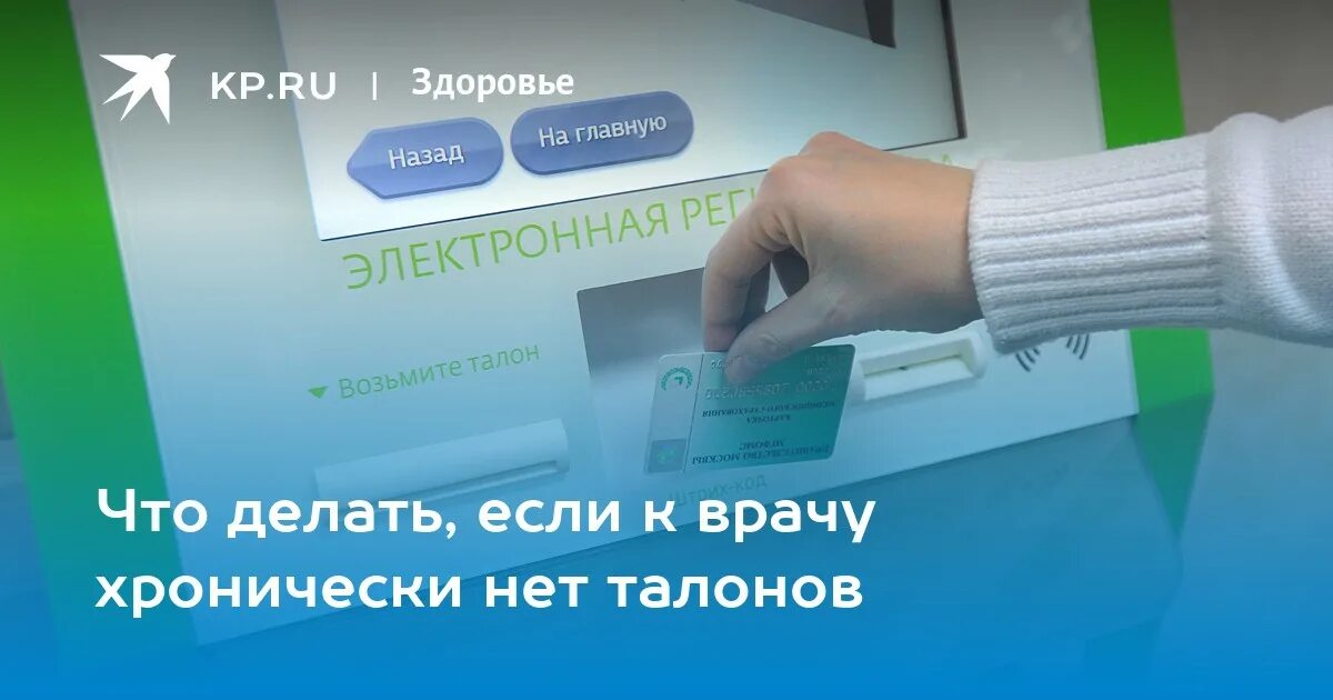 Нет талонов к врачу. Если нет талона к врачу что делать. Почему нету талонов к врачу. Как записаться к врачу если все время нет талонов. Взять талон к врачу через интернет дзержинск