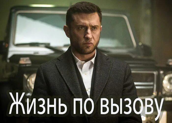 Жизнь р вызову