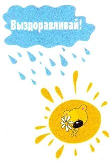 Благополучного выздоровления
