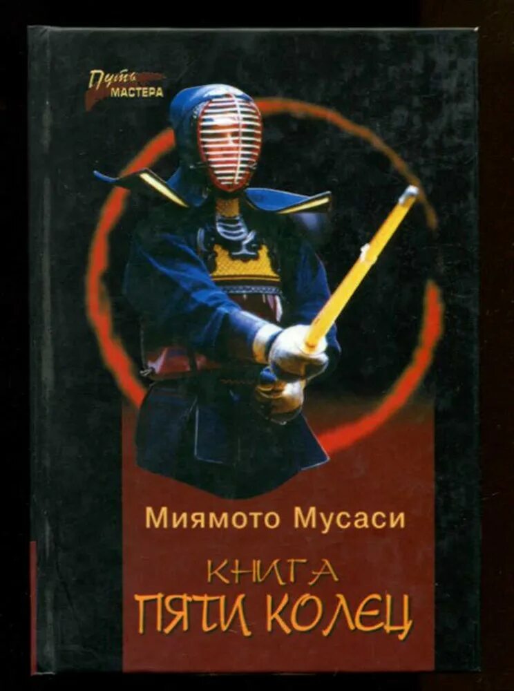 Книга пяти колец миямото. Книга пяти колец миямото мусаси такуан сохо книга. Книга колец миямото мусаси. Книга колец миямото мусаси. Миямото мусаси искусство самурая книга пяти колец.