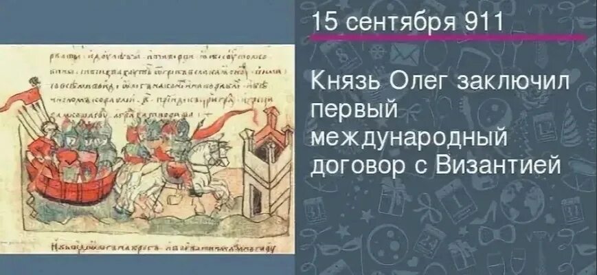 Стамбульский договор с киевом. Договор Олега и Византии 911 года. Мирный договор Олега с Византией 911 г. 911 Год договор князя Олега с Византией. Торговый договор с Византией подписал князь.