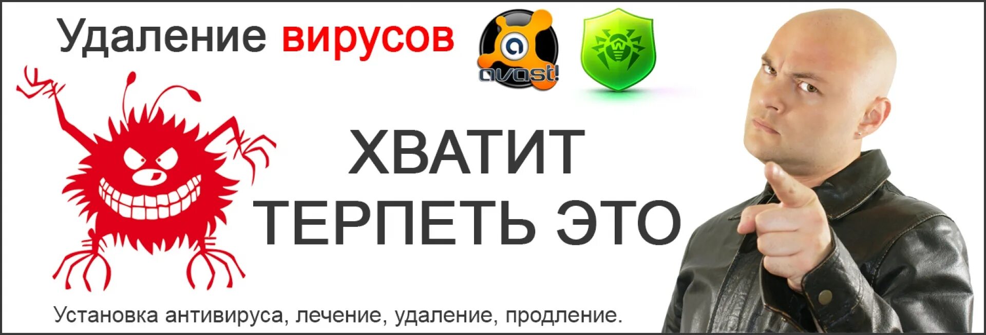 Помоги удалить вирусы. Удалить вирус. удаление вирусов с сайта. рекламные программы вирусы. устранение вирусов на сайте.