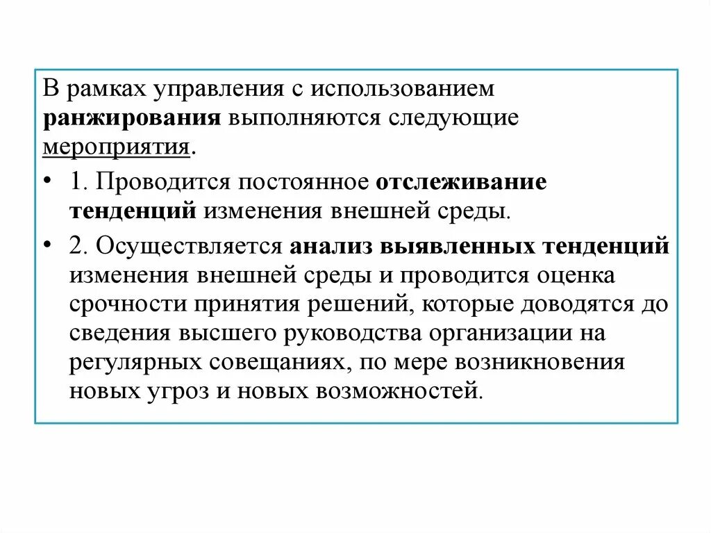 Оценка тенденций изменения. Тенденции изменения языка. Ситуации и описания метода ранжирования. Упр с использованием внешней среды примеры.