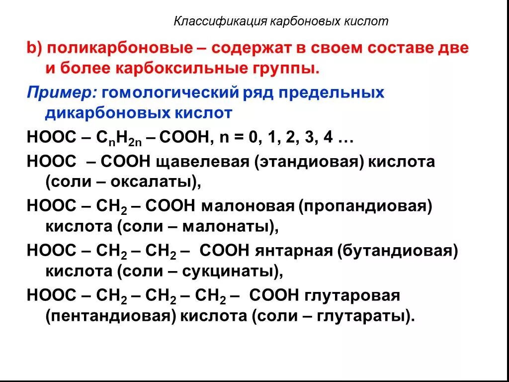 Химические свойства непредельных двухосновных карбоновых кислот. Классификация карбоновых кислот. Карбоксильные кислоты Гомологический ряд. Двухосновные карбоновые кислоты. Формула непредельной карбоновой кислоты