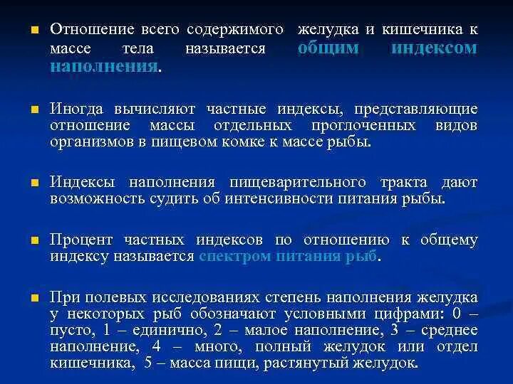 Индекс наполнения. Процент наполнения желудка. гонадосоматический индекс у рыб это. наполнение желудков у рыб. индекс кишечника у хищных рыб.