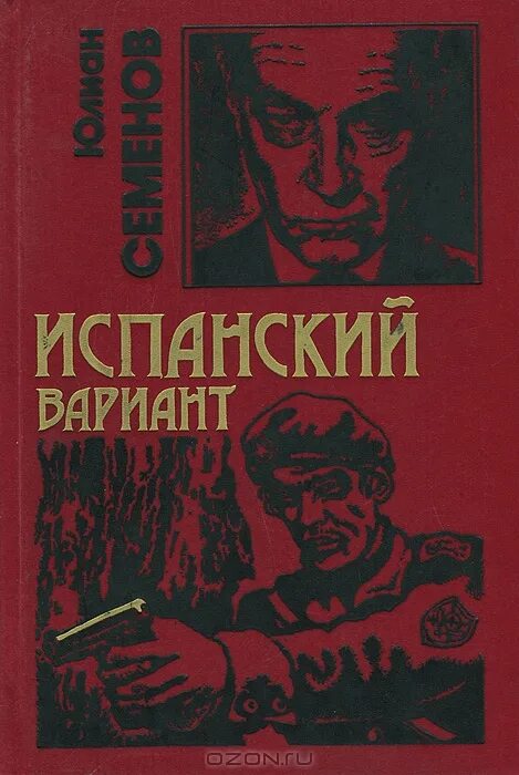 Юлиан семёнов - испанский вариант. Юлиан семенов испанский вариант. Юлиан семенов испанский вариант. Юлиан семёнов - испанский вариант. Семенов ю.
