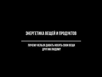Почему нельзя отдавать свои вещи