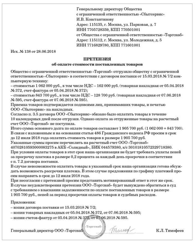 Претензия должнику образец. Досудебное претензионное письмо об оплате задолженности. Претензия образец о взыскании задолженности. Претензия о возмещении задолженности. Претензия о задолженности по договору поставки образец.