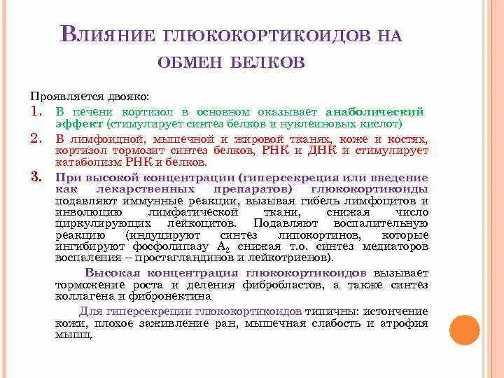 Влияние глюкокортикоидов на липидный обмен. Влияние глюкокортикоидов на углеводный обмен. Влияние глюкокортикоидов на обмен веществ. Влияние глюкокортикостероидов на углеводный обмен. Влияние глюкокортикоидов.