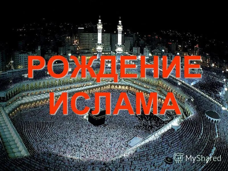 Мусульманские планы. Рождение Ислама. Недели рождения мусульман. Царство небесное мусульмане.