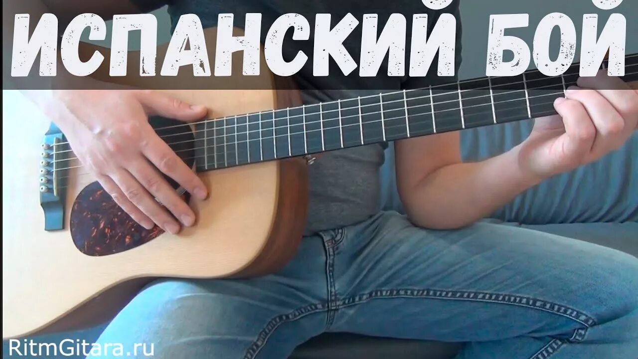 Гитара уроки бой. Испанский бой. испанский гитарный бой. испанский бой на гитаре. как играть испанский бой на гитаре.