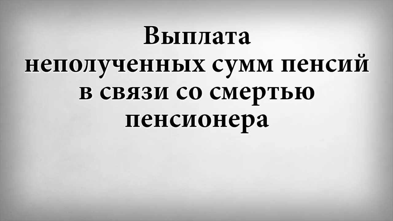 Снимал пенсию после смерти. Выплаты в связи со смертью пенсионера. Получение пенсии в связи со смертью пенсионера. Как получить недополученную пенсию в связи со смертью пенсионера?. Как получить недополученную пенсию после смерти мамы?.