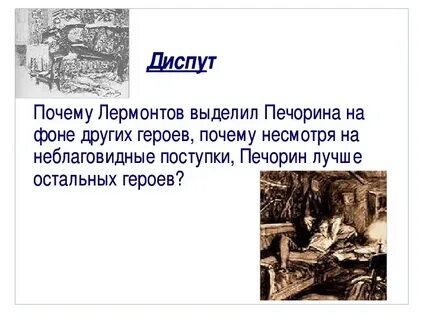 Осуждает или оправдывает печорина автор