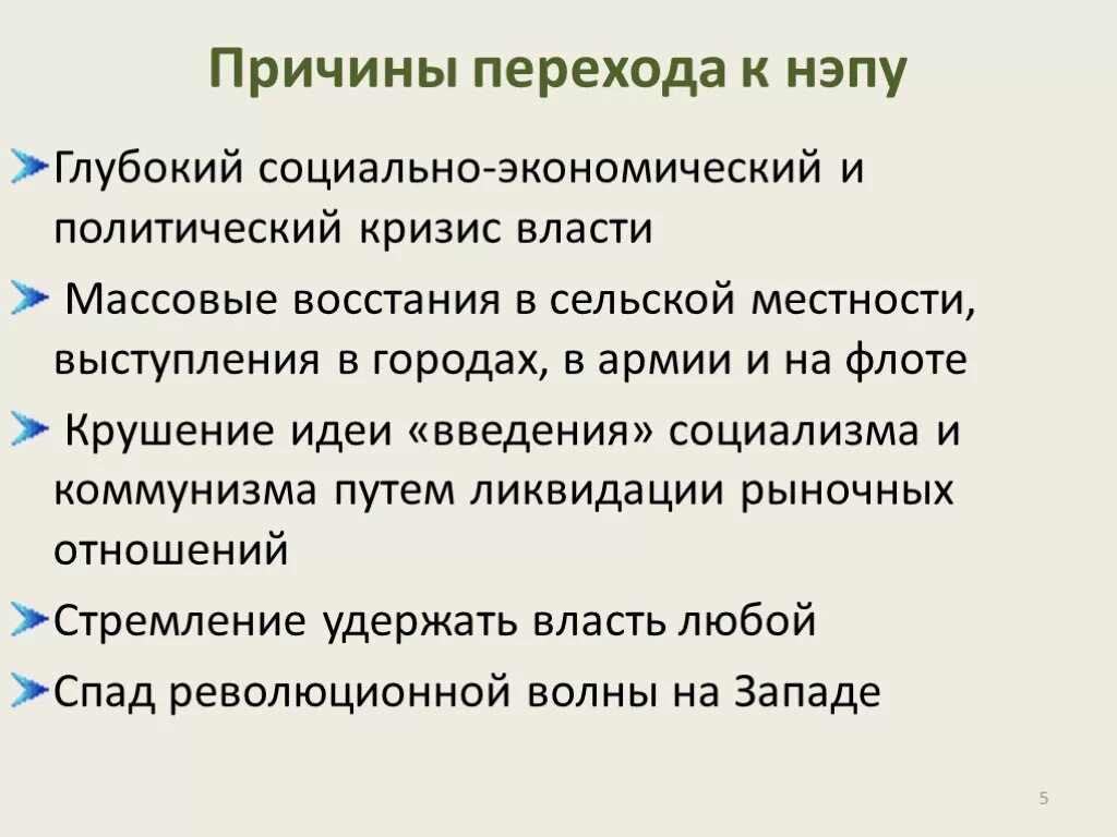 Почему переход к современному. Причины перехода Большевиков к новой экономической политике. Причины перехходак Непу. Причины перехода к НЭПУ. Причинв перехода к НЭП.