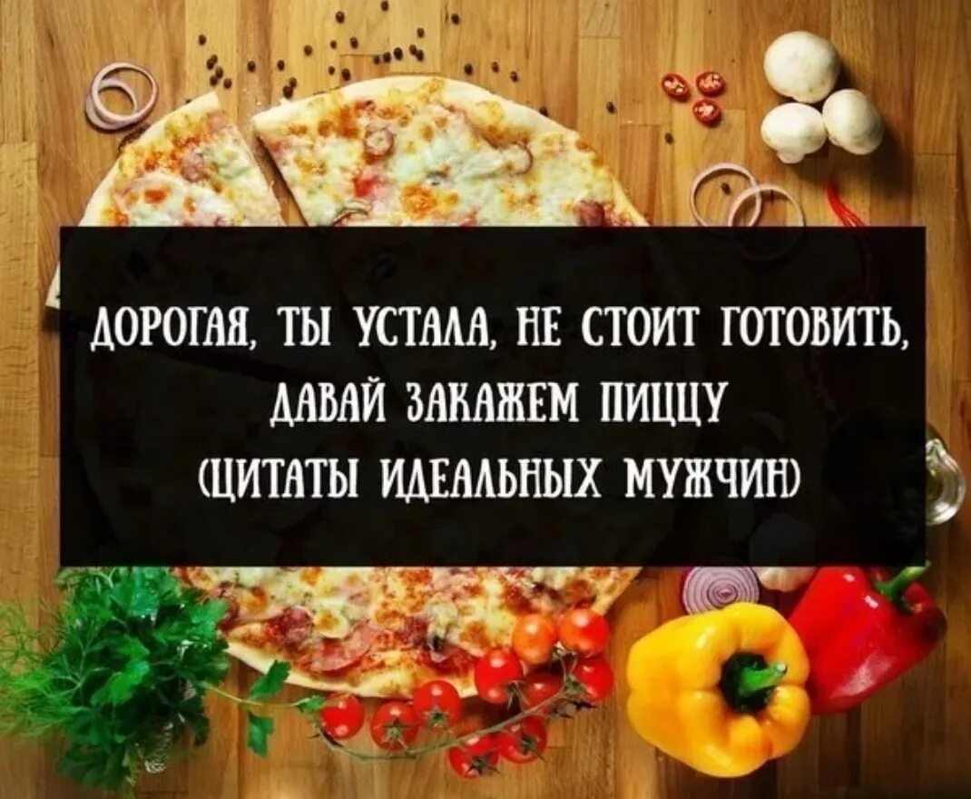 Устала пост. Цитаты про пиццу. Смешные выражения про пиццу. Фразы о вкусной еде. Интересные фразы про еду.