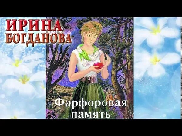 Фарфоровая память книга.