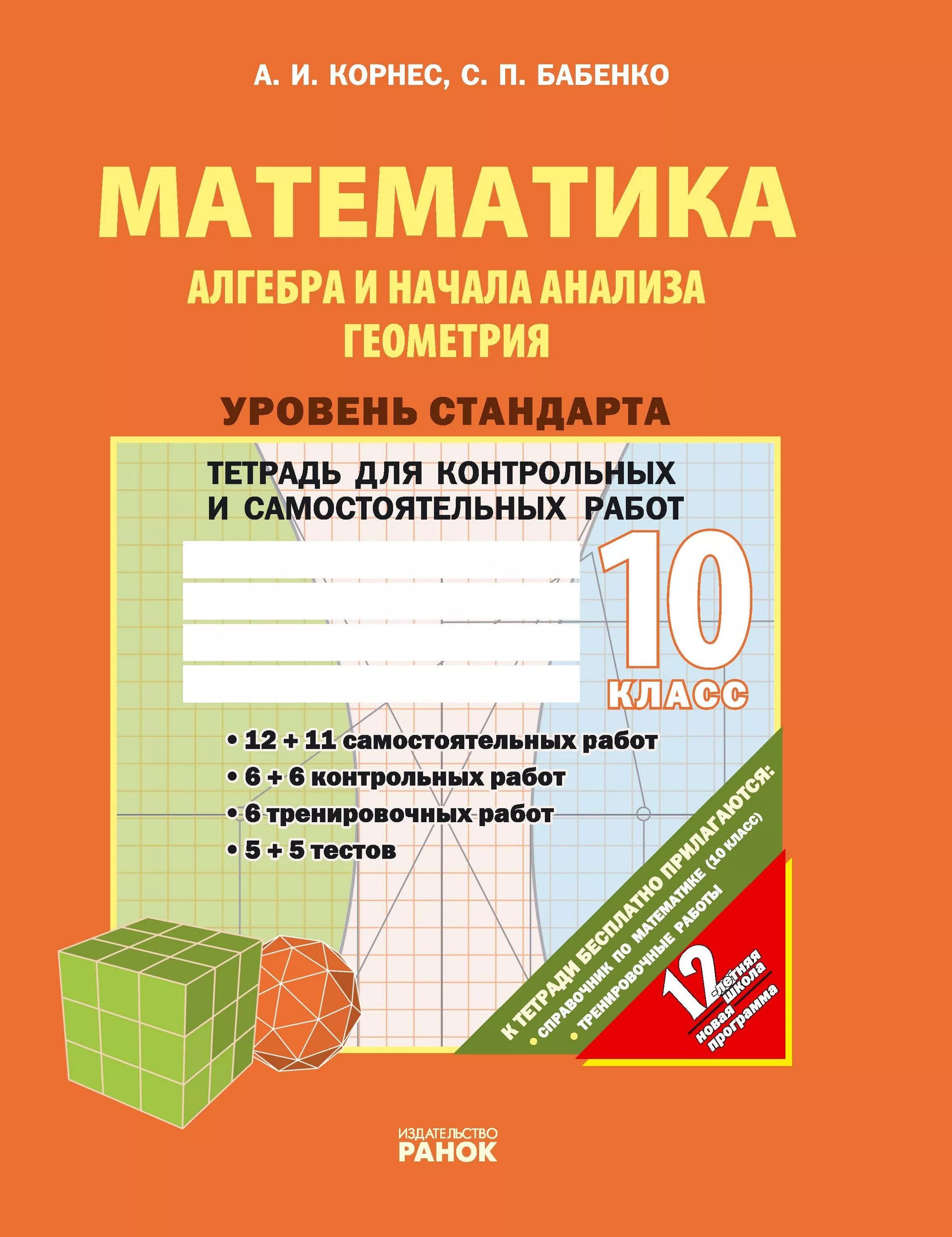 Аналитическая тетрадь. Математика Бабенко. Тетрадь по алгебре. Тетрадь по алгебре и началам анализа. Тетрадь самостоятельные работы Алгебра и геометрия.