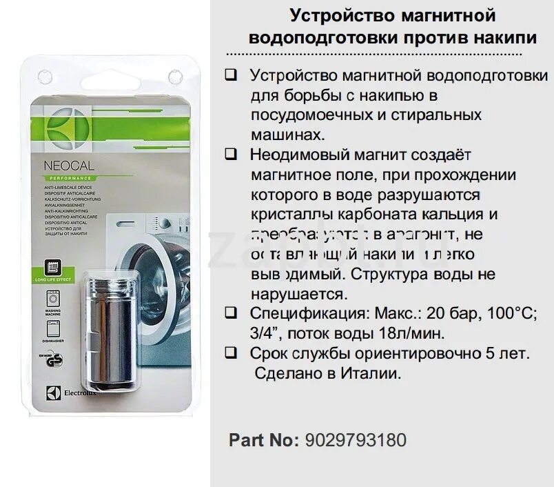 Магнитный фильтр NEOCAL для смягчения воды (произв. Electrolux - Италия). Устройство магнитной обработки воды. Метод магнитной подготовки воды. Устройство магнитной водоподготовки для борьбы. Магнитная обработка воды