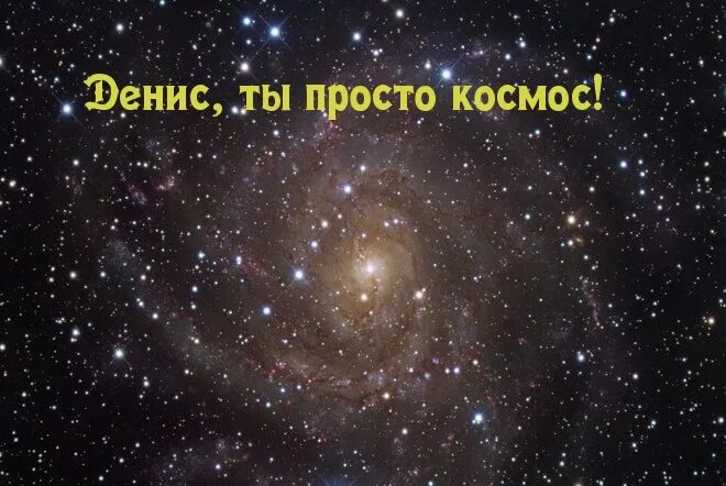 Включи просто настоящая. Космос надпись. Комплименты про космос. Просто космос.