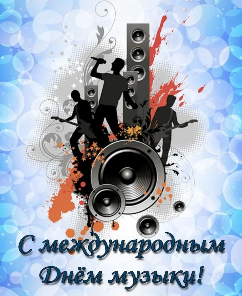 День музыки картинки красивые. Международный день музыки. всемирный день музыки. поздравляем с днем музыки. международный день музыки открытки.