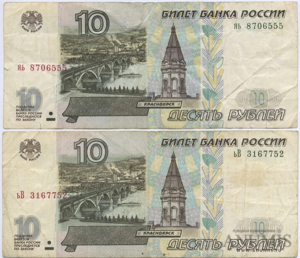 10 Рублей 1997 года модификация 2001 года. Банкнота 10 рублей 1997. 10 Рублевая купюра 1997. Купюра десять рублей 1997 года. 10 рублей билет
