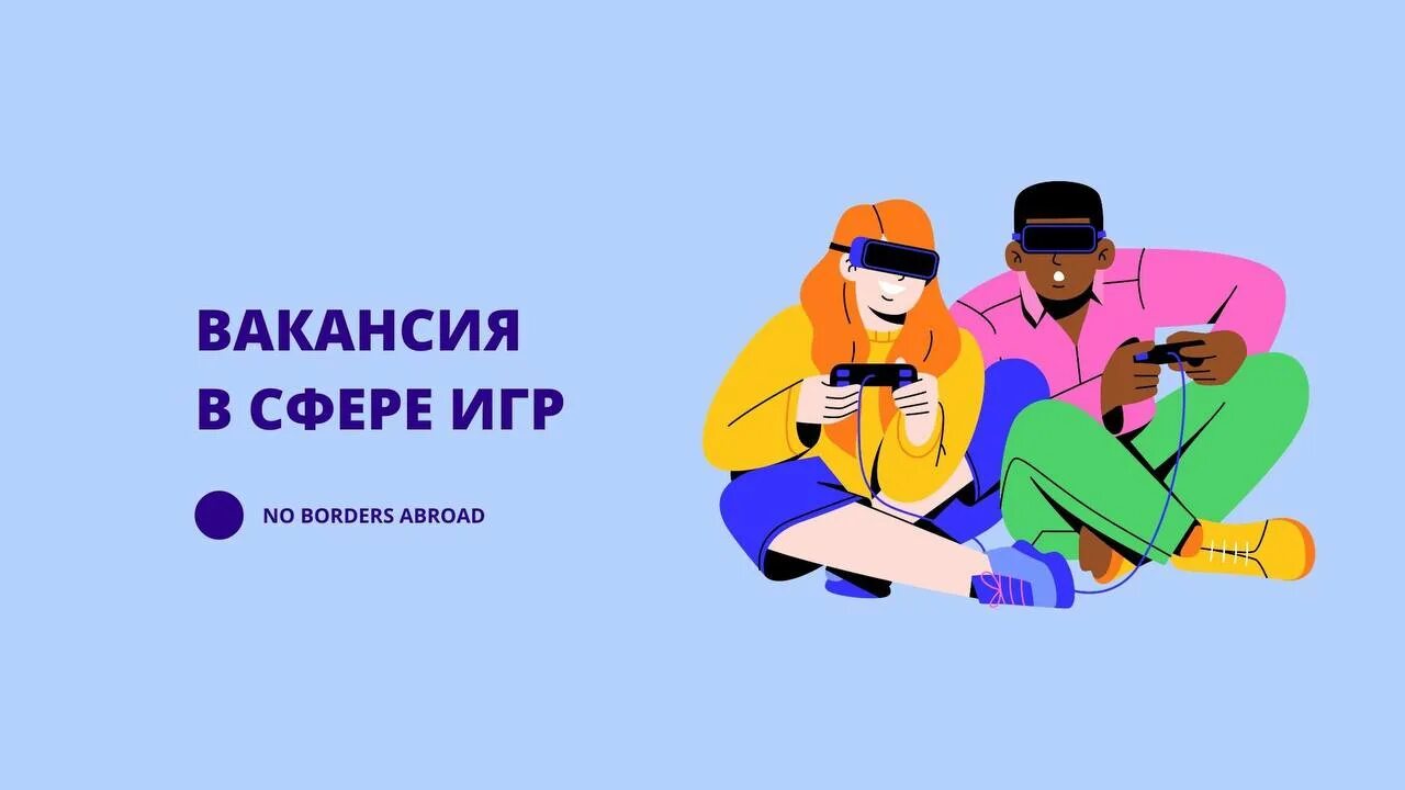 Игра ищем работу