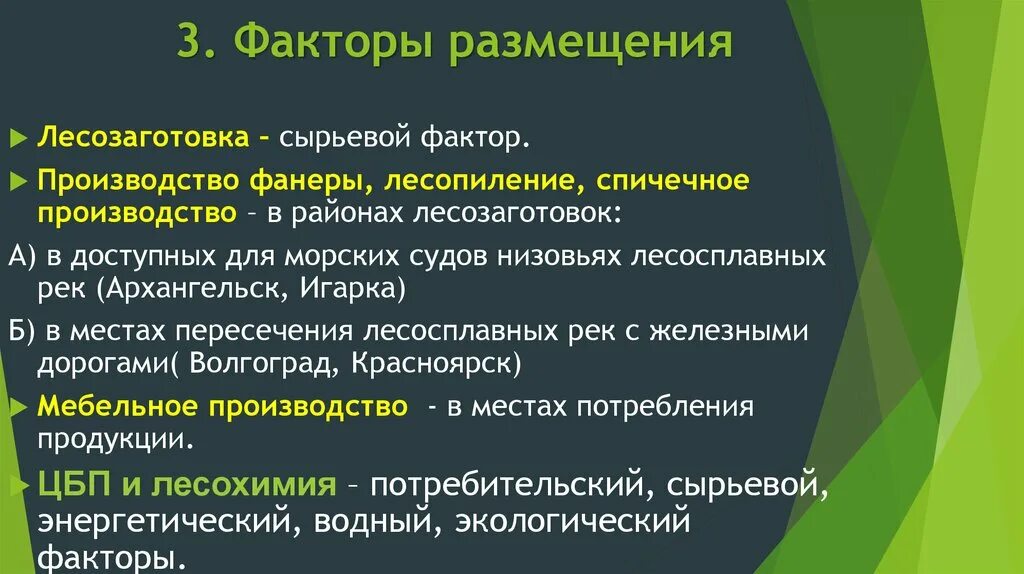 Сырьевой фактор какая отрасль. Лесопиление факторы размещения. Лесозаготовка и лесопиление факторы размещения. Факторы размещения Лесной промышленности в России. Факторы размещения предприятий Лесной промышленности.