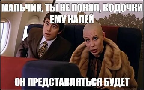Водочки нам принеси мы домой