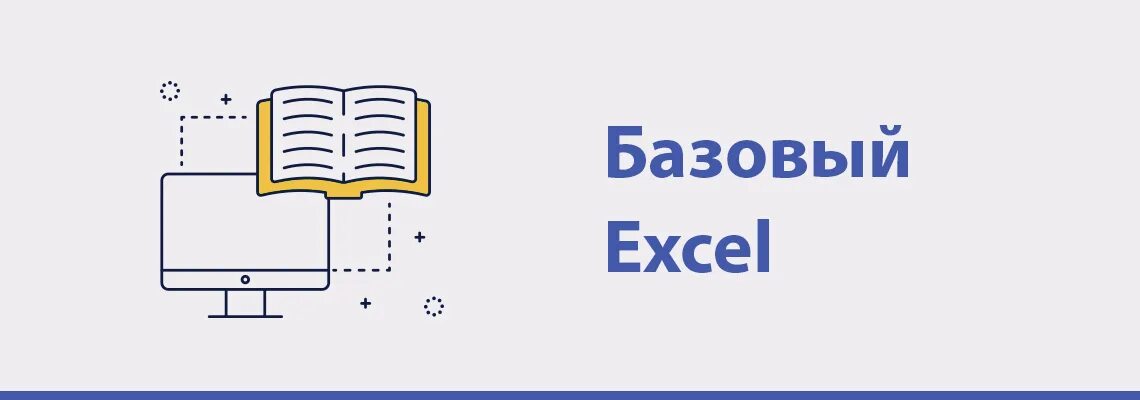 Excel полный курс. Базовый эксель. Курсы эксель. Полный базовый курс excel.