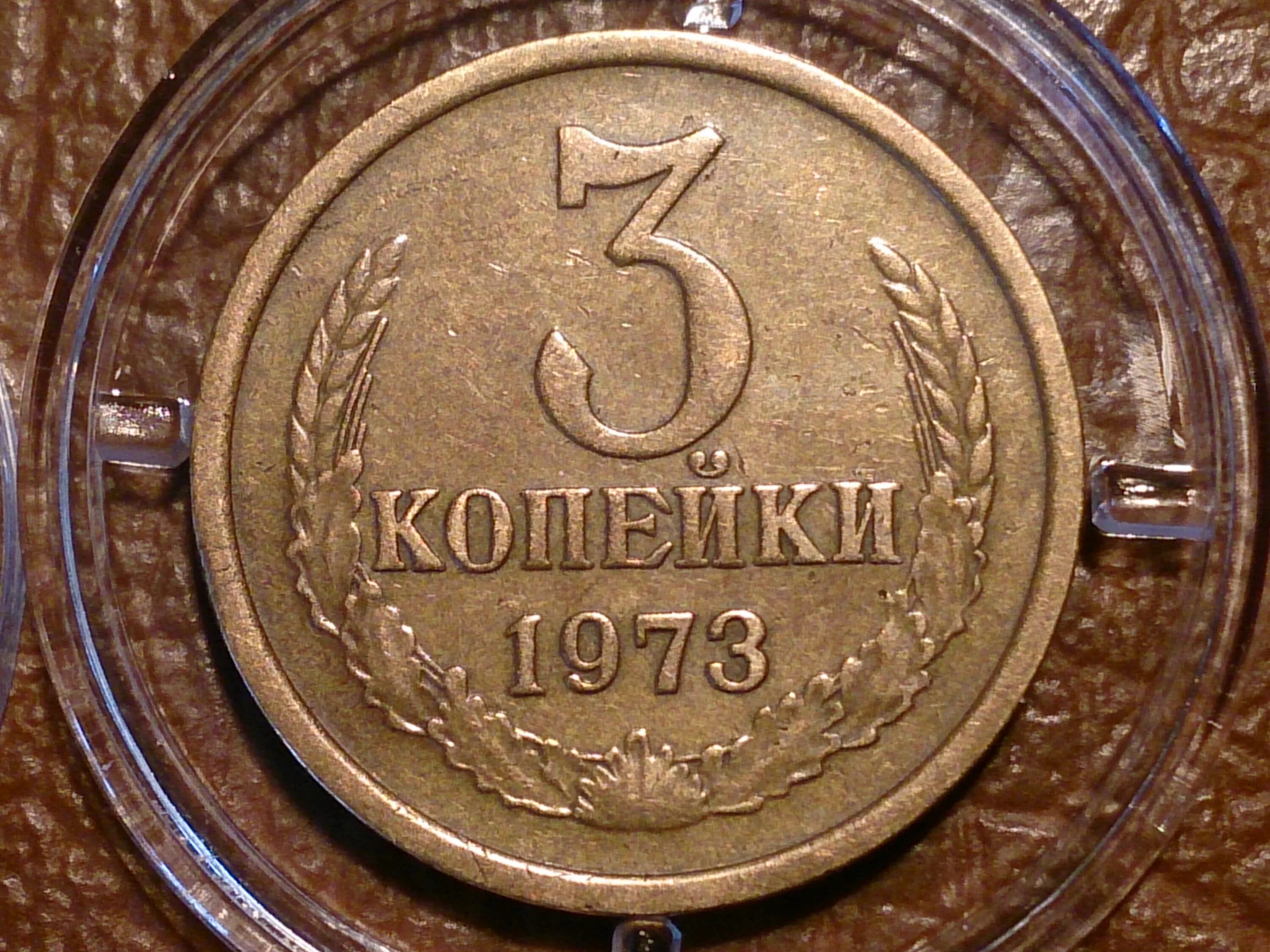 3 копейки. 3 Копейки 1973. Копейка 1973 года. Монеты СССР 3 копейки 1973. 1973 Год 3 коп.