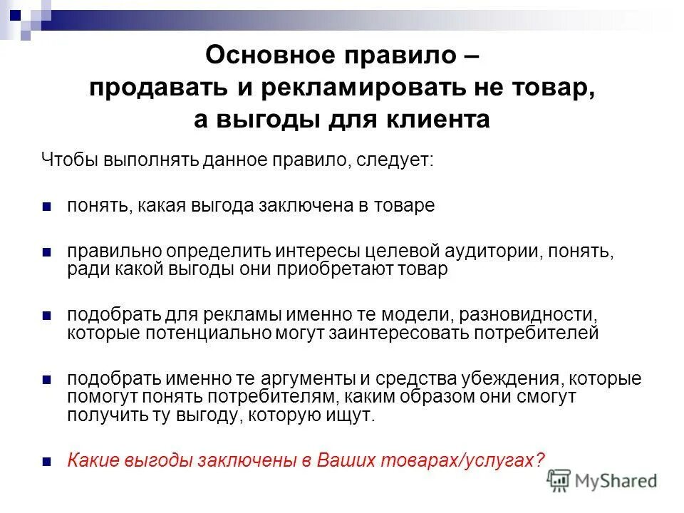 Что нужно для продажи товаров. Выгода для покупателя. Выгода для клиента. Как правильно продать товар клиенту. Выгода для покупателя пример.