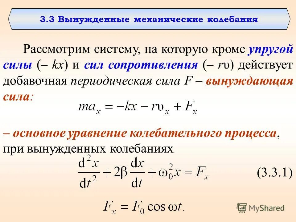 Вынужденные колебания в механической системе. Вынужденные механические колебания уравнение. Уравнение колебаний с вынуждающей силой. Уравнение механических колебаний. При вынужденных механических колебаниях в колебательной системе