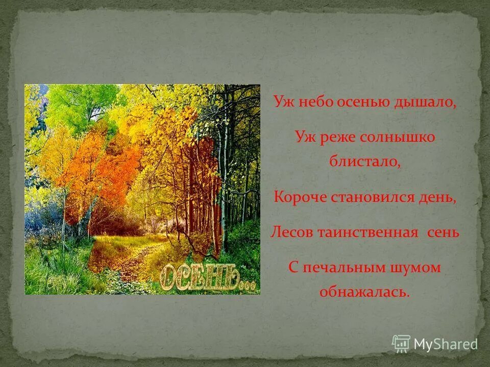 Пушкин стих уж небо осенью. Пушкин осень уж небо осенью дышало. Стихотворение уж небо осенью дышало. Уж небо осенью дышало уж реже солнышко блистало. Стих про осень уж небо осенью дышало.