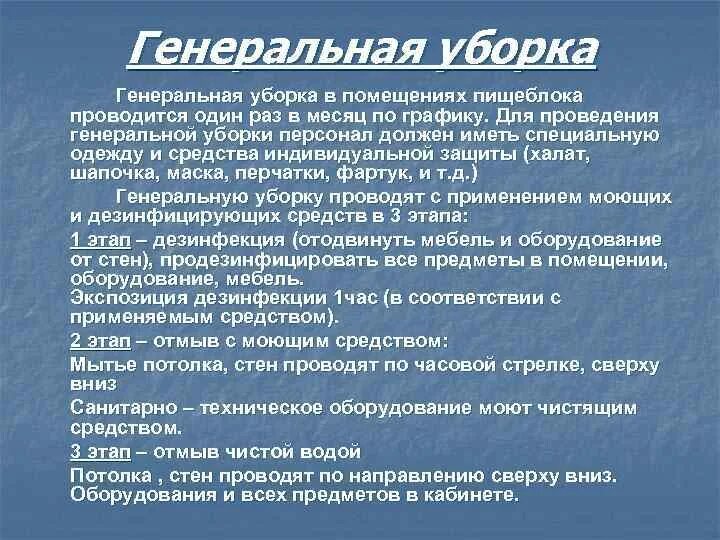 Сколько раз проводится генеральная уборка помещений. Порядок проведения Генеральной уборки. Правила проведения Генеральной уборки. Алгоритм проведения Генеральной уборки. САНПИН по ген уборке.