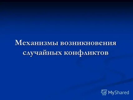 Механизм возникновения конфликта