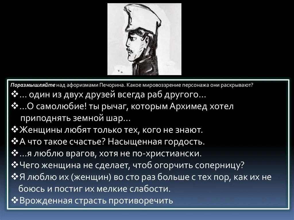 Мысли печорина о жизни. Мировоззрение Печорина. Печорин мировоззрение. Мироощущение Печорина. Афоризмы Печорина.