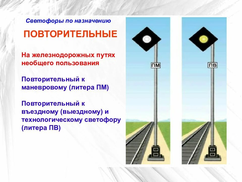 Маршрутные проходные светофоры. Повторительный светофор на железной дороге. Показания повторительного светофора. Повторительный светофор на ЖД показания. Где устанавливаются железнодорожные светофоры.