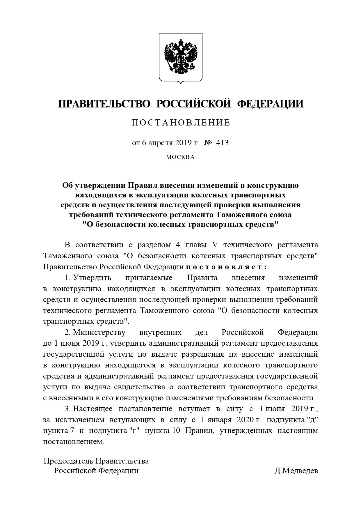 Постановление правительства 413. Постановление правительства 413 от 06.04.2019. Регламент внесения изменений в постановление правительства. Внесения изменений в конструкцию автомобиля постановление.