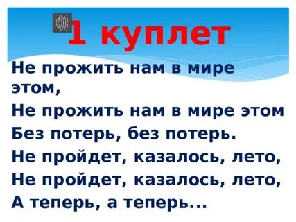 Слушать песню нам казалось было лето