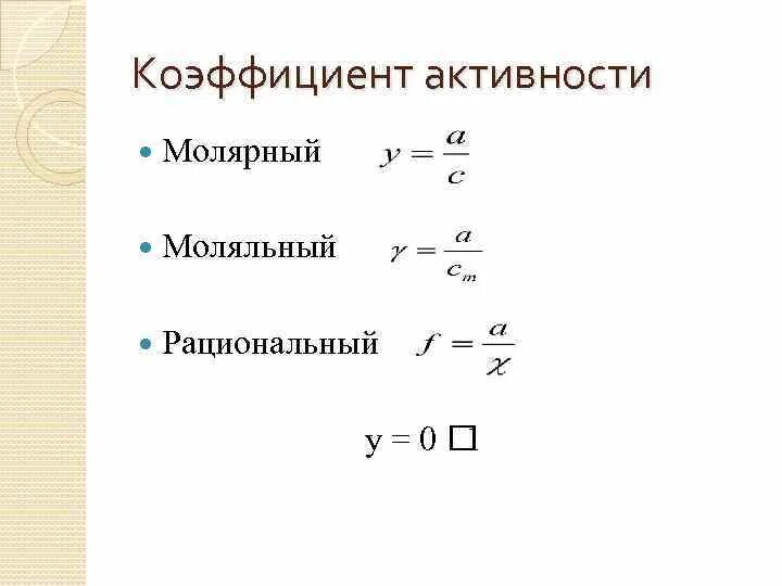 Значение коэффициентов активности. Молярный коэффициент активности. Рациональный коэффициент активности. Моляльный коэффициент активности. Коэффициент активности формула.