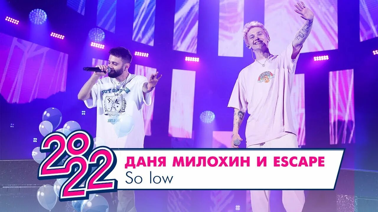Песня escape so low. Песня escape so low. So low escape. So low. So low escape.