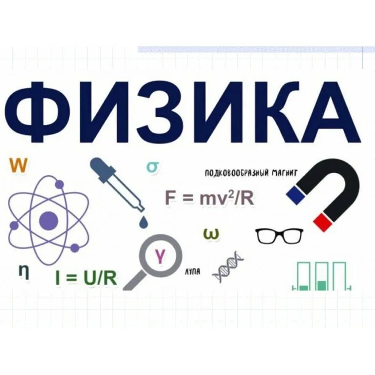 Репетитор по физике подготовка к огэ. Реклама физики. реклама репетитора по физике. физика надпись. physic надпись.