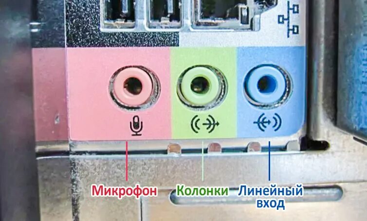 Линейный вход микрофонный вход гарнитура наушники. Линейный вход. Вход микрофона на компьютере. Линейный вход на компьютере.