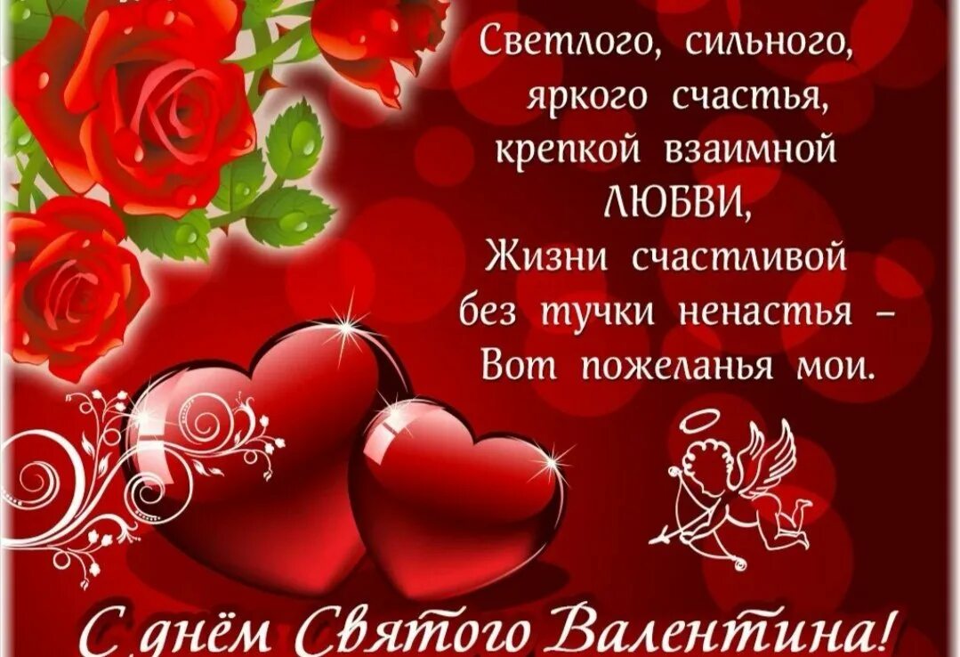 Открытка с днем влюбленных любимой девушке. Поздравление с днем влюбленных. с днём влюблённых поздравления.