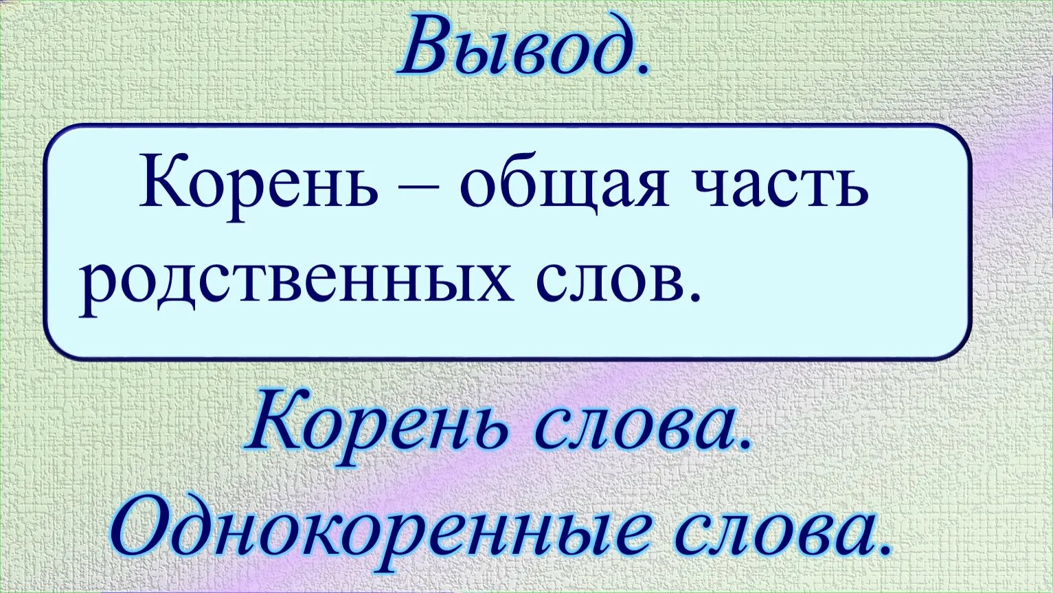 Выдели общий корень. Общая часть родственных слов. Родственные слова 2 класс. Однокоренные родственные слова 2 класс. Корень в родственных словах.