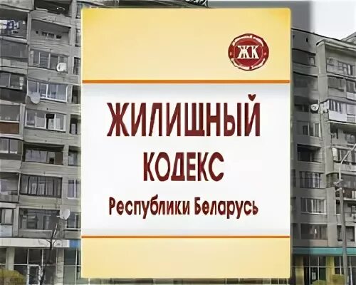 Жилищный кодекс республики