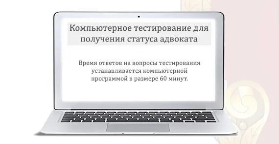 Тестирование на статус адвоката. Опросы и ответы на статус адвоката. Тест на статус адвоката. Пробный экзамен на адвоката.