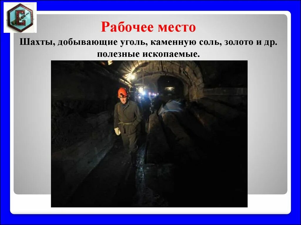 Где под землей добывают уголь. Рабочее место шахта. шахтная добыча угля. каменноугольная шахта схема. шахты презентация.